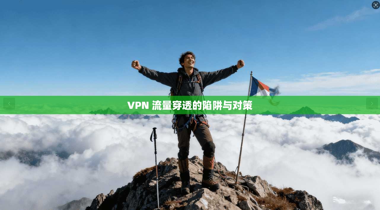 VPN 流量穿透的陷阱与对策