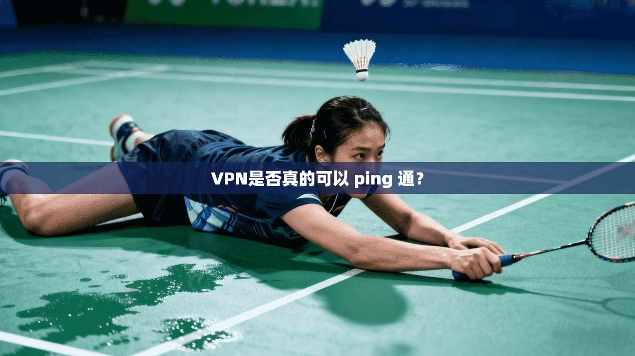 VPN是否真的可以 ping 通?