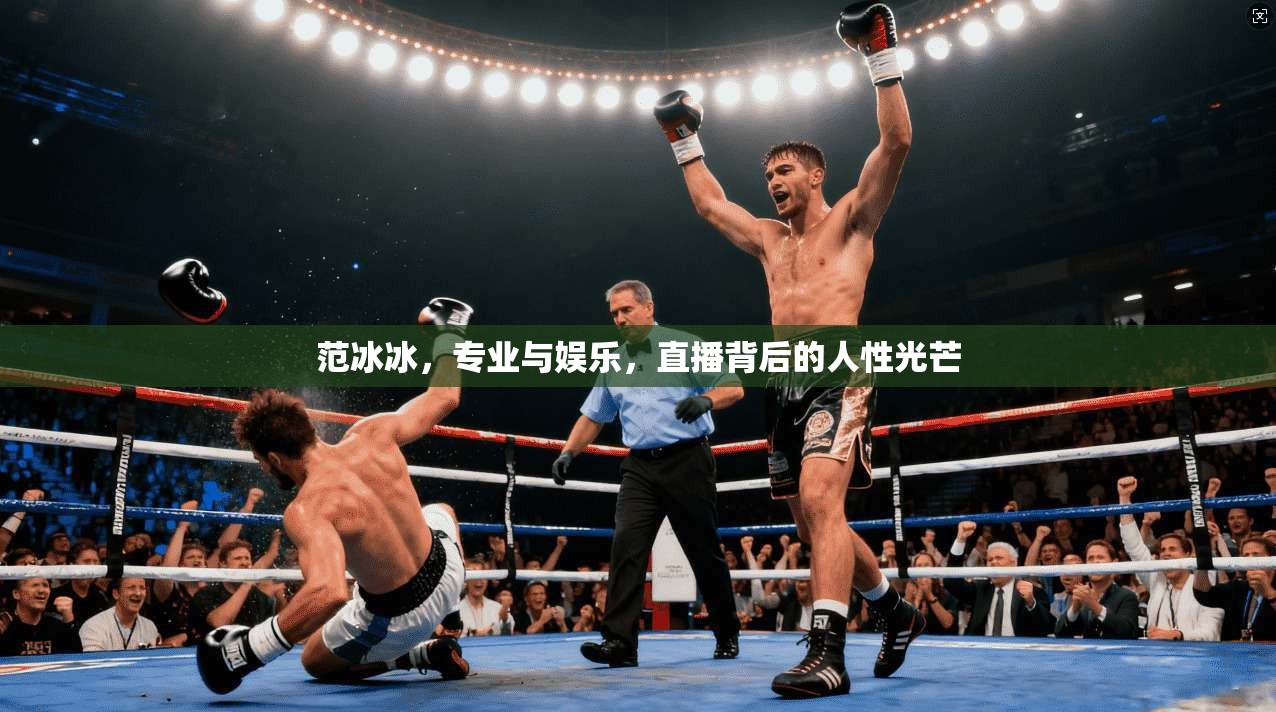 范冰冰，专业与娱乐，直播背后的人性光芒