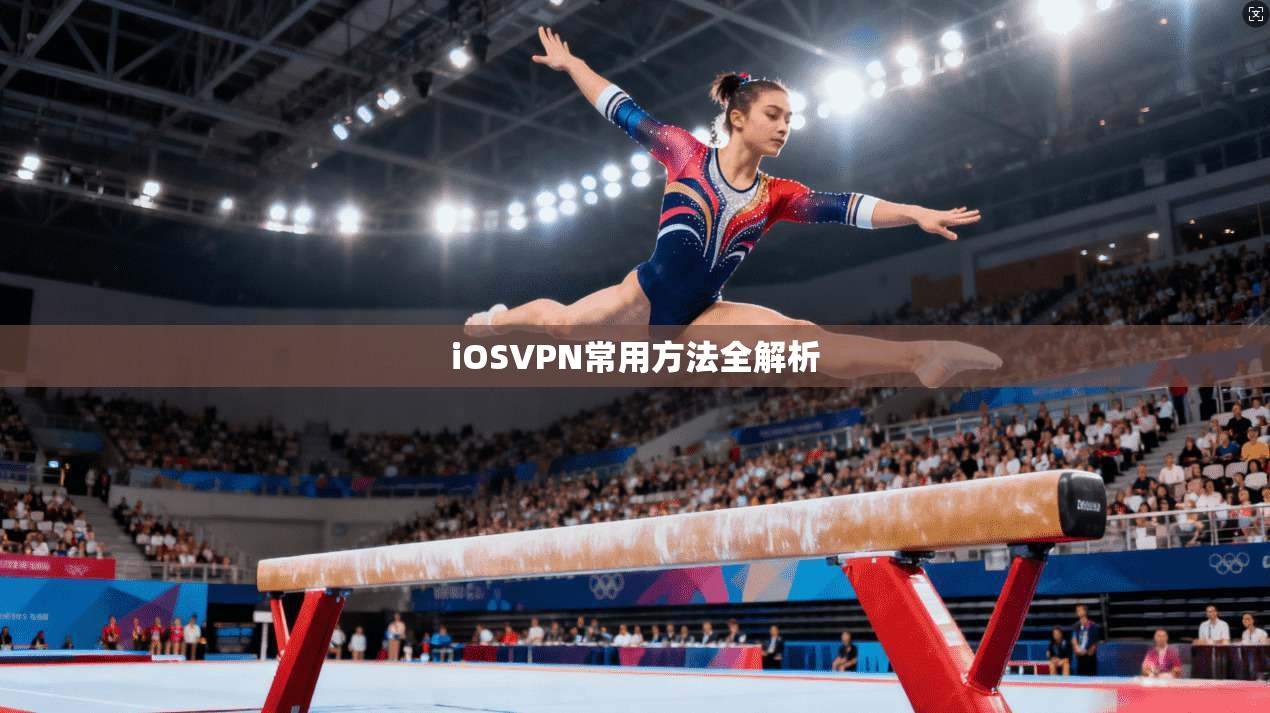 iOSVPN常用方法全解析