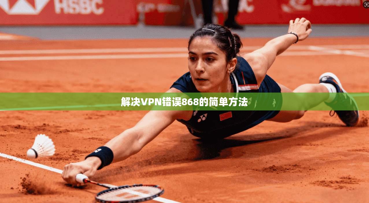 解决VPN错误868的简单方法