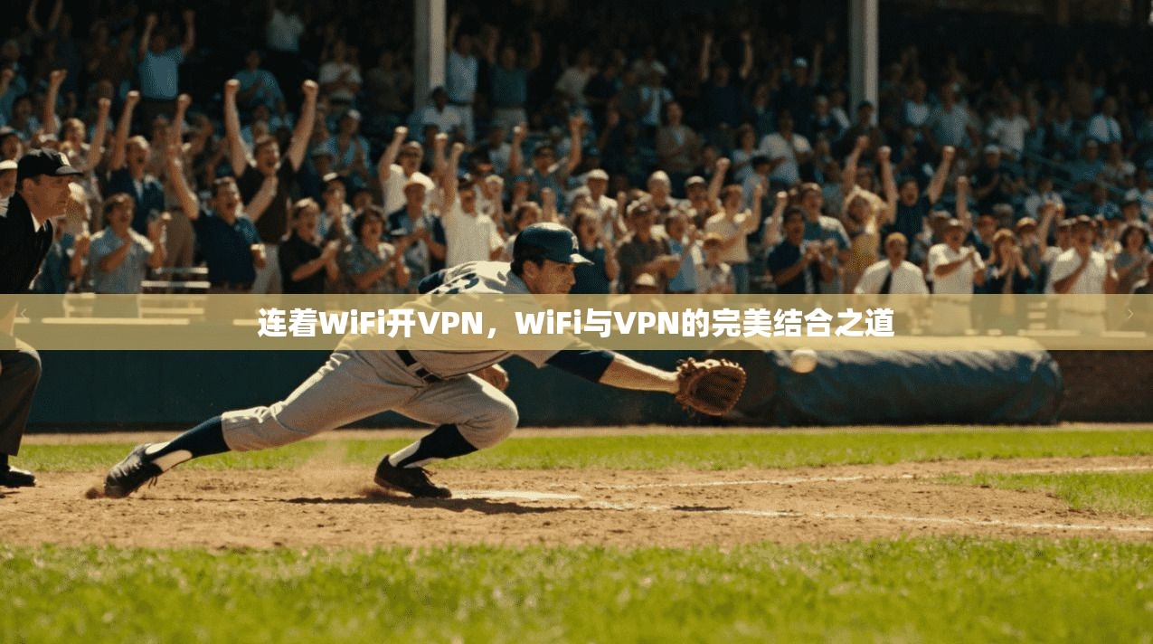 连着WiFi开VPN，WiFi与VPN的完美结合之道