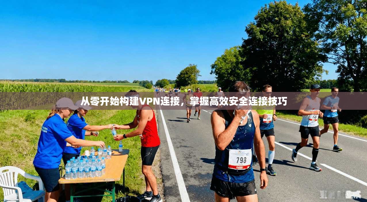 从零开始构建VPN连接，掌握高效安全连接技巧