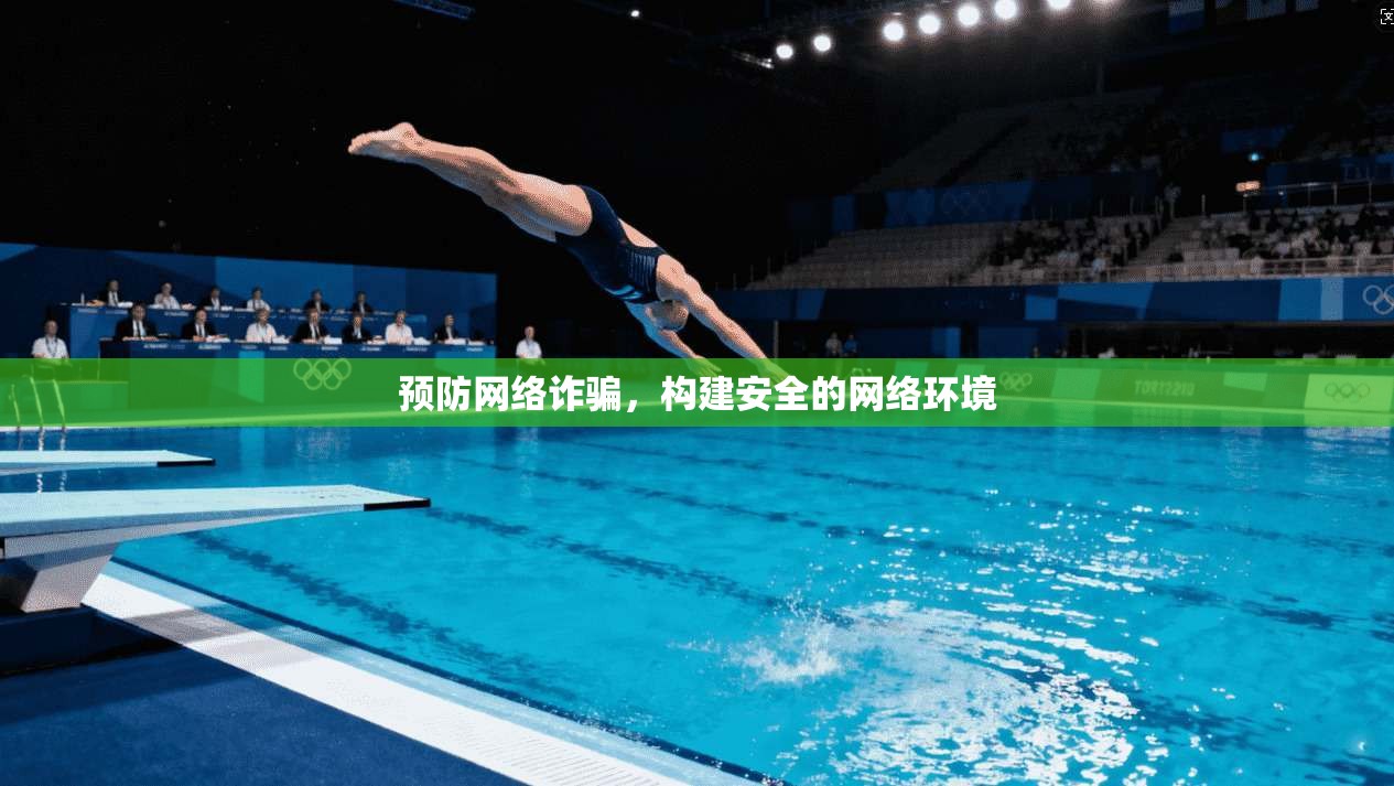 预防网络诈骗,构建安全的网络环境