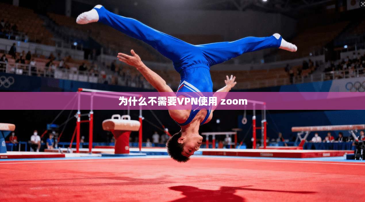 为什么不需要VPN使用 zoom