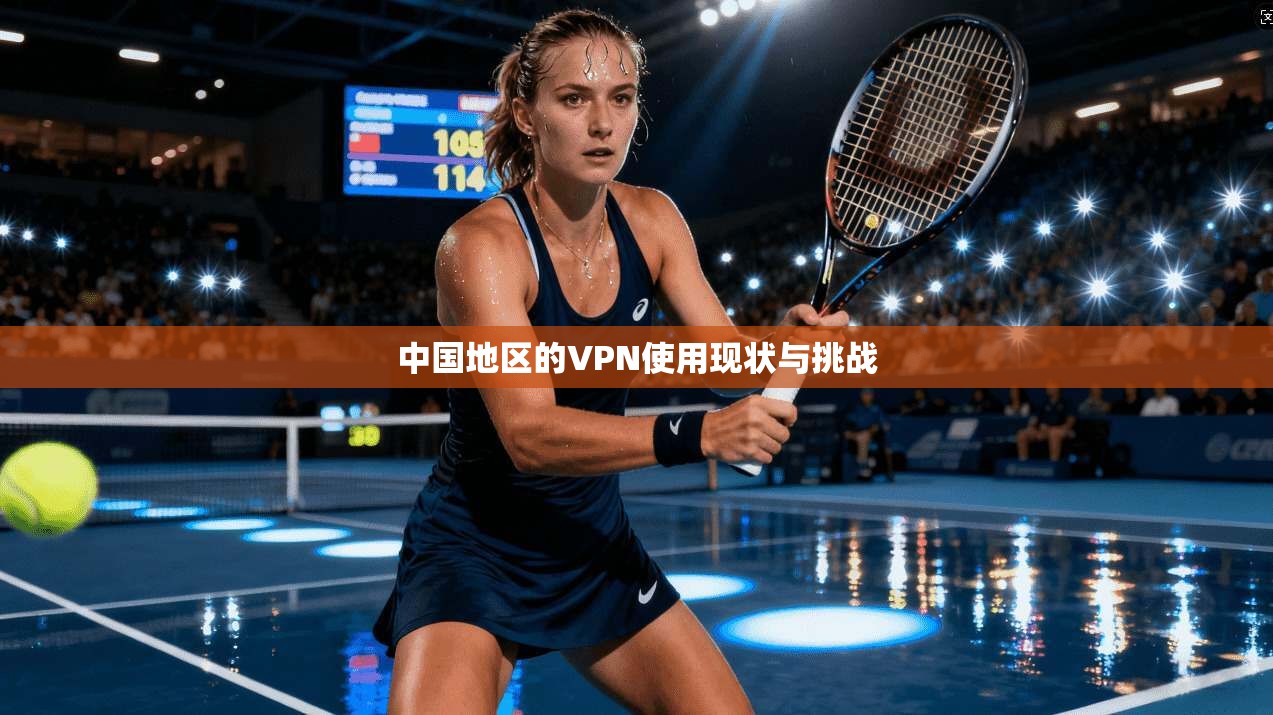 中国地区的VPN使用现状与挑战
