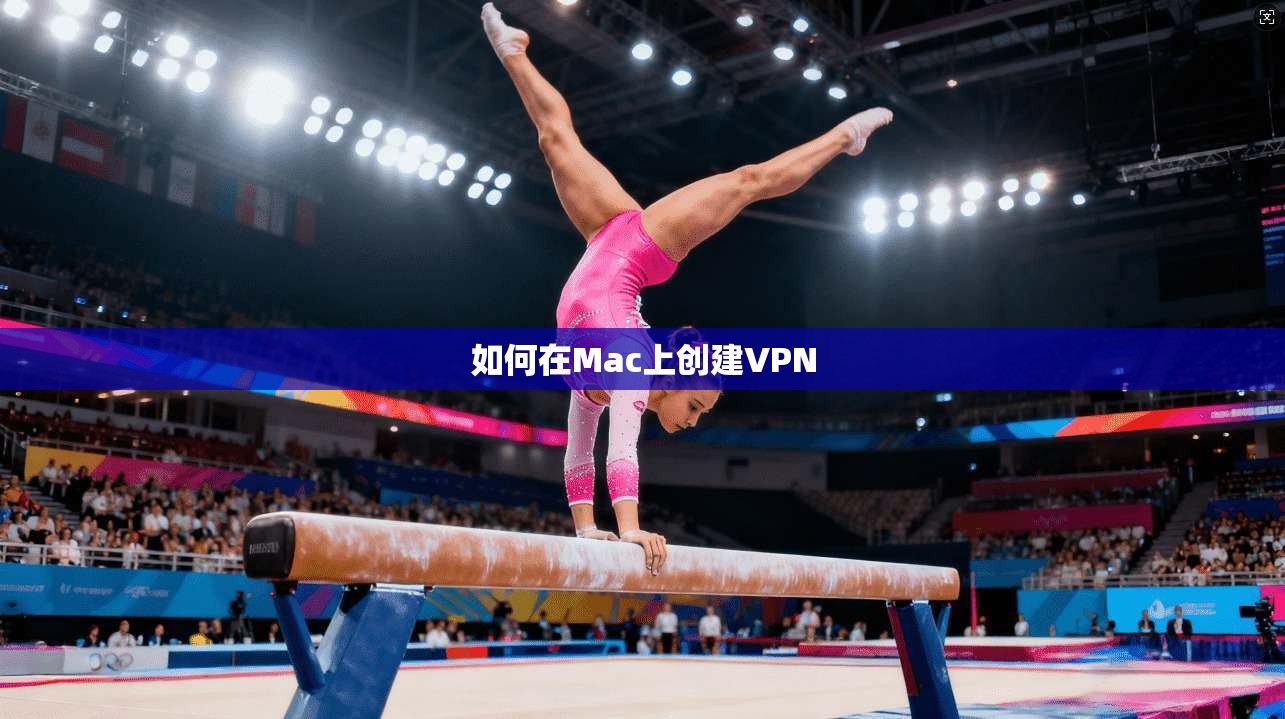 如何在Mac上创建VPN