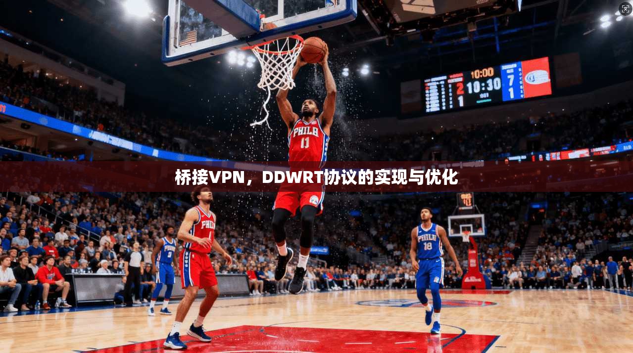 桥接VPN，DDWRT协议的实现与优化