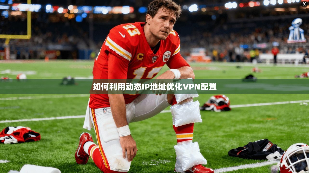 如何利用动态IP地址优化VPN配置