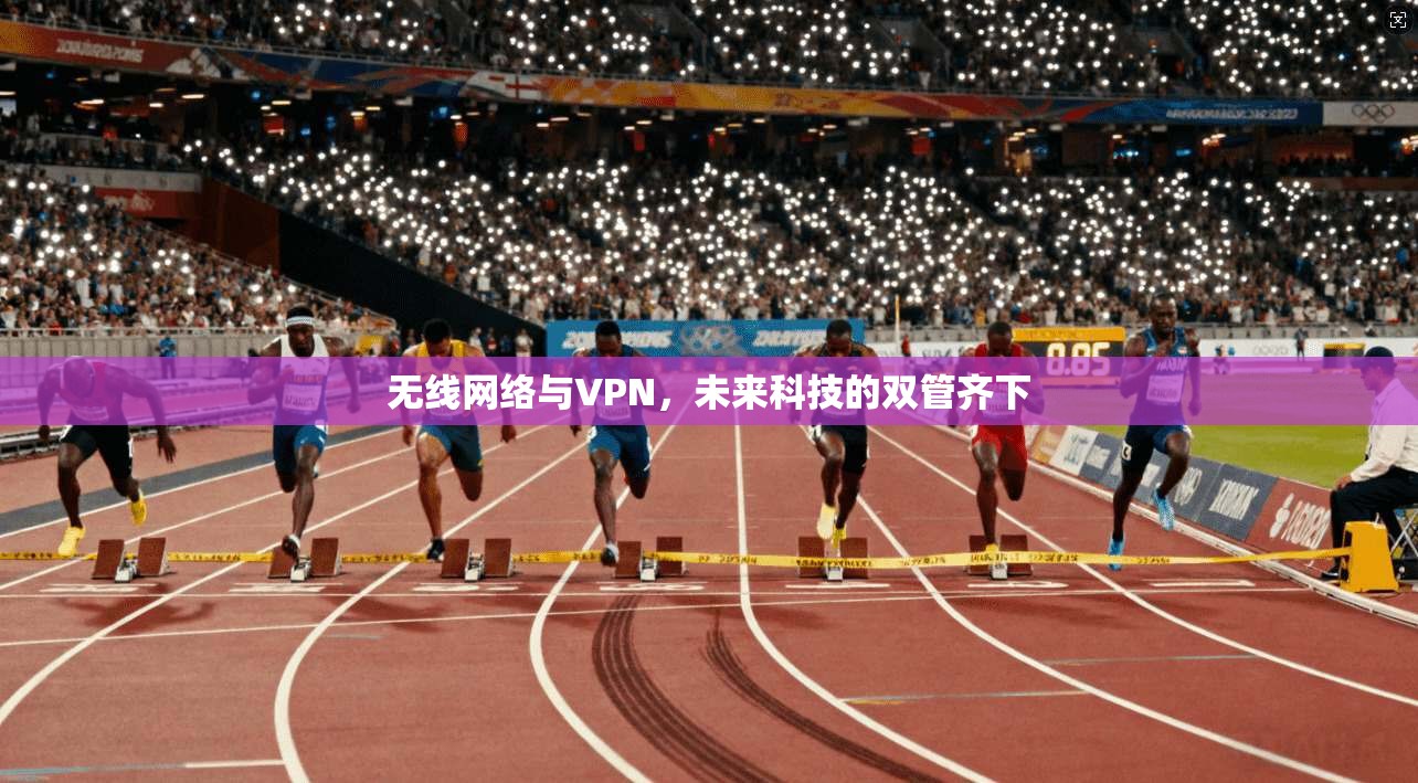 无线网络与VPN，未来科技的双管齐下