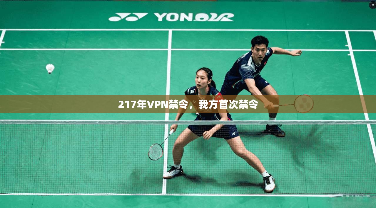 217年VPN禁令，我方首次禁令