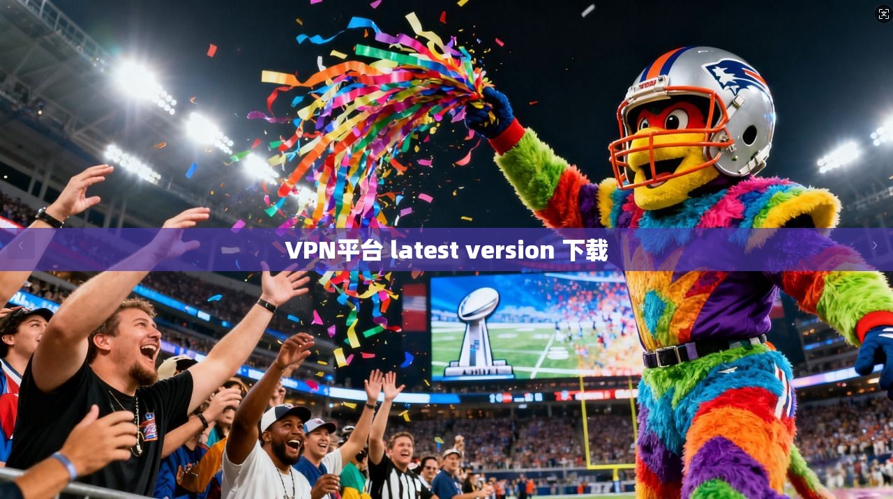 VPN平台 latest version 下载