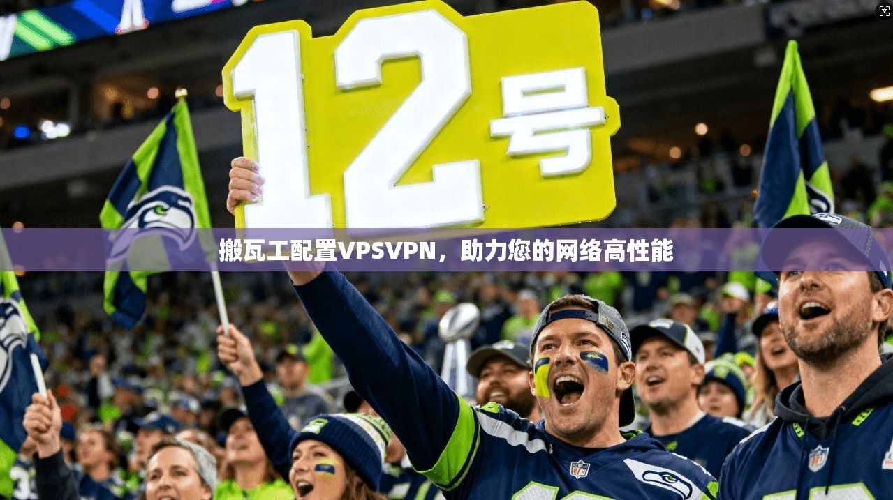 搬瓦工配置VPSVPN，助力您的网络高性能