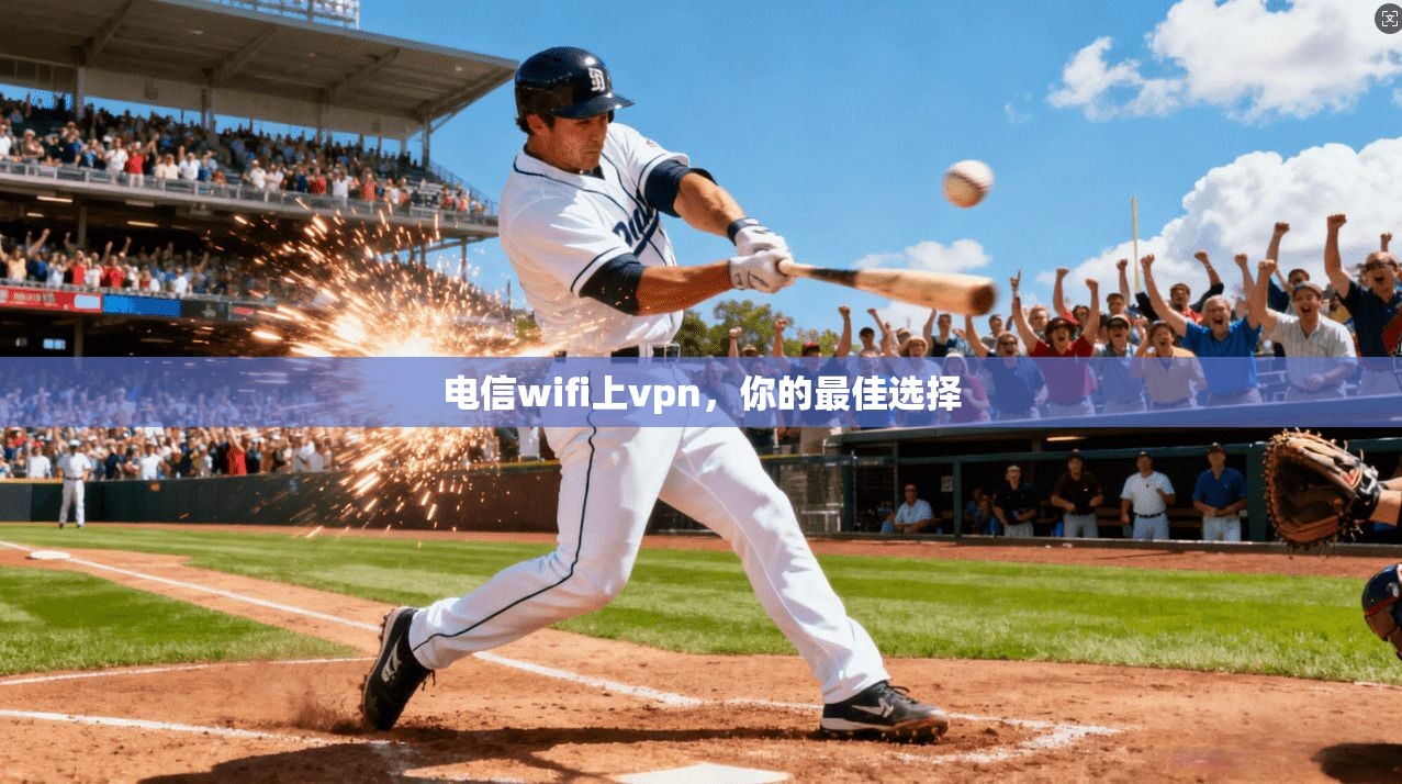 电信wifi上vpn，你的最佳选择