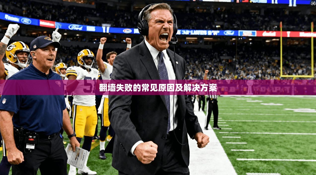 翻墙失败的常见原因及解决方案