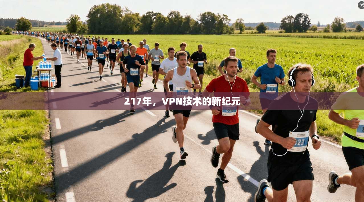 217年，VPN技术的新纪元