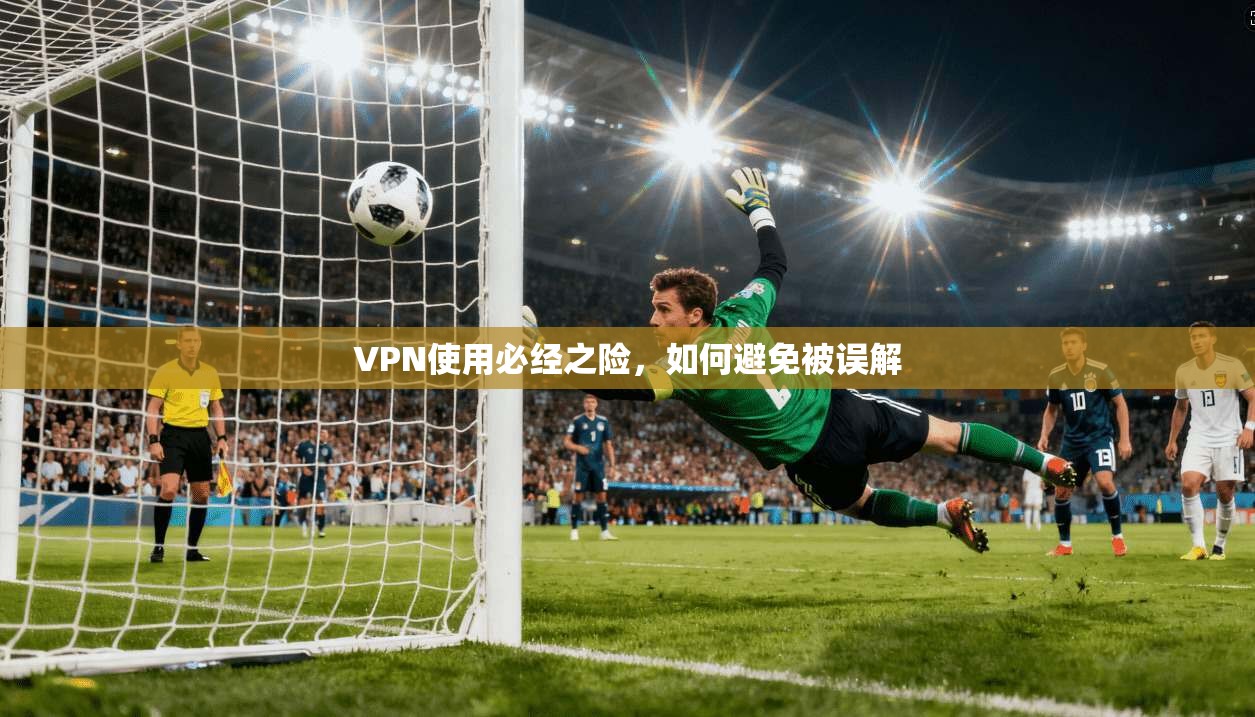 VPN使用必经之险,如何避免被误解
