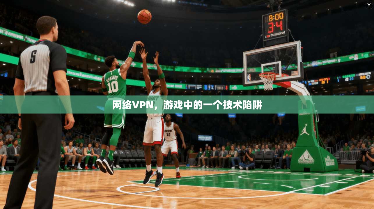 网络VPN，游戏中的一个技术陷阱