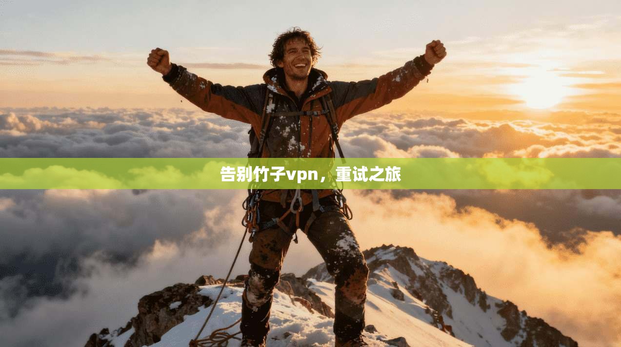 告别竹子vpn,重试之旅