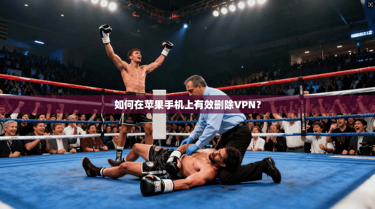 如何在苹果手机上有效删除VPN?