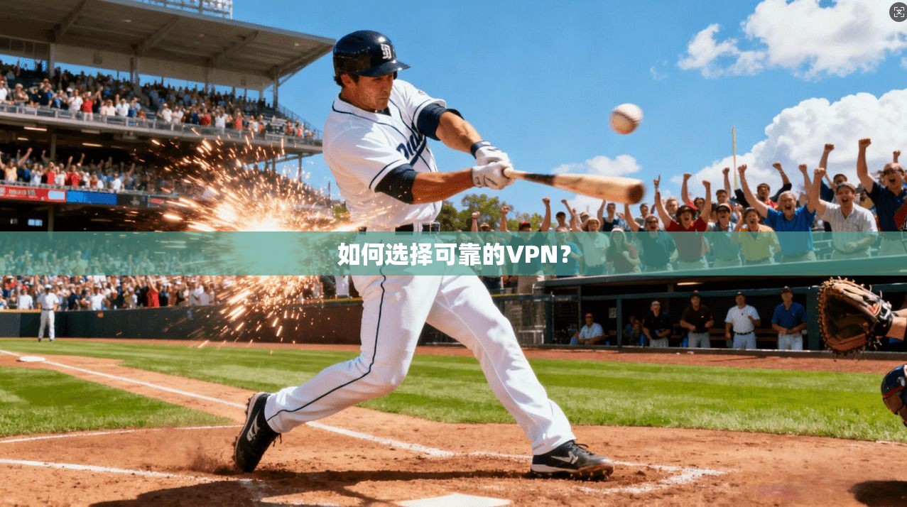 如何选择可靠的VPN？