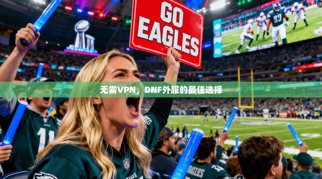 无需VPN，DNF外服的最佳选择
