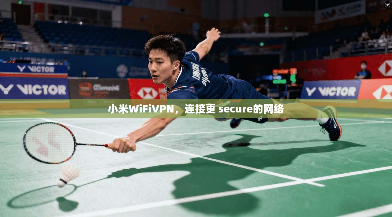 小米WiFiVPN,连接更 secure的网络