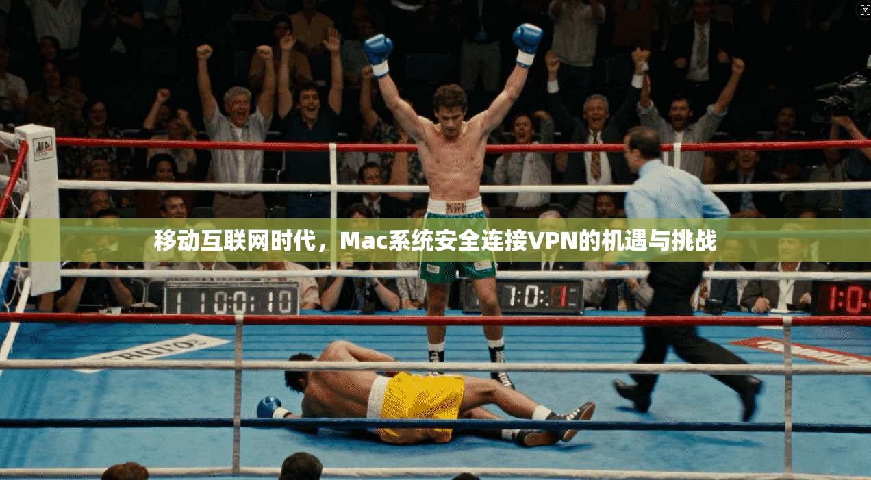 移动互联网时代,Mac系统安全连接VPN的机遇与挑战
