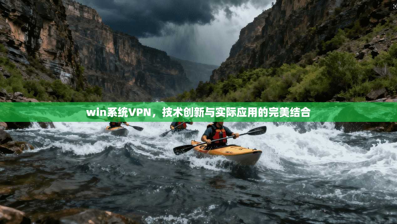 win系统VPN,技术创新与实际应用的完美结合