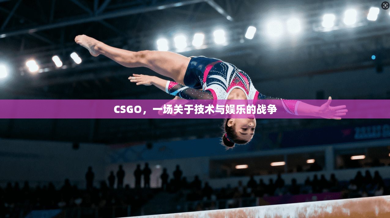 CSGO，一场关于技术与娱乐的战争
