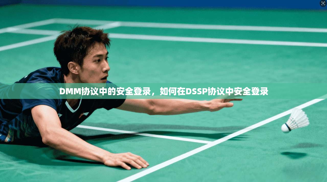 DMM协议中的安全登录，如何在DSSP协议中安全登录