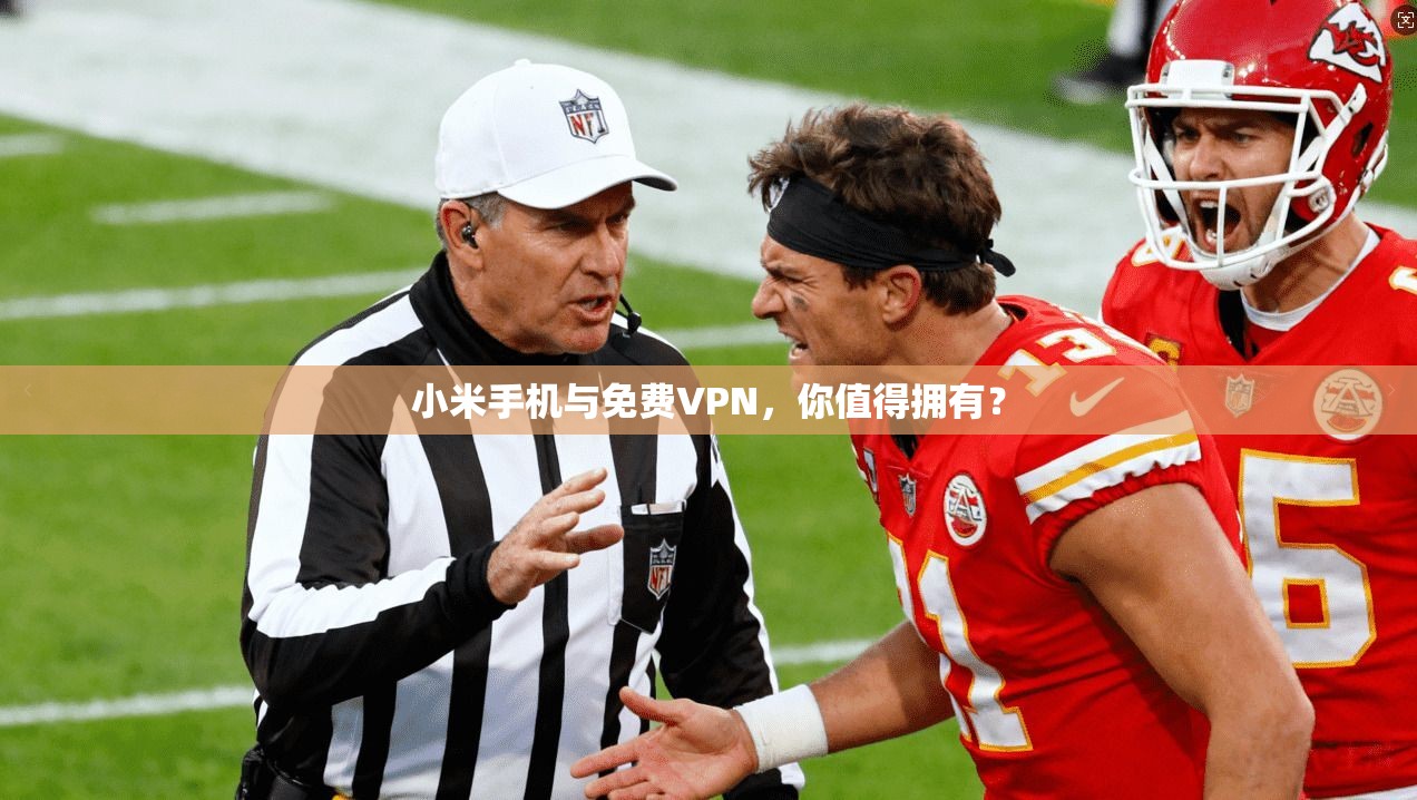 小米手机与免费VPN,你值得拥有?