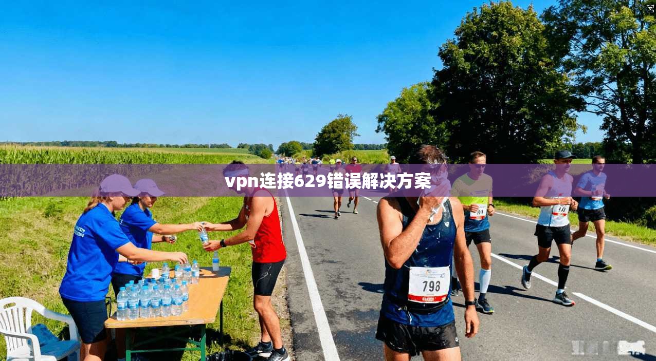 vpn连接629错误解决方案
