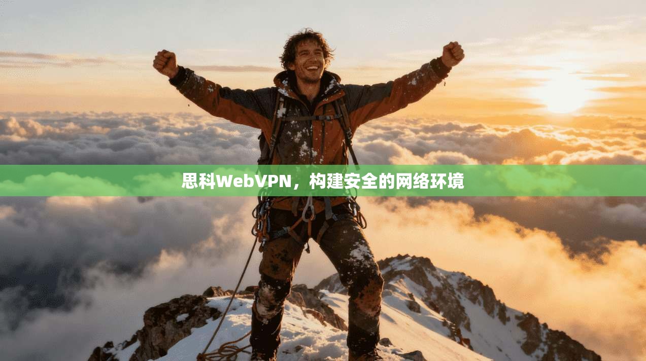 思科WebVPN，构建安全的网络环境