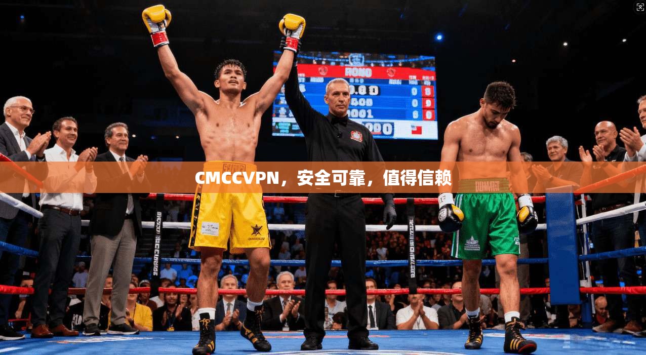 CMCCVPN,安全可靠,值得信赖