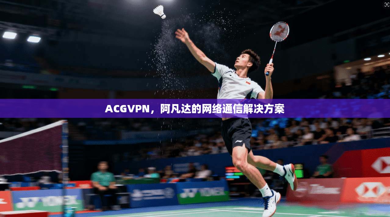 ACGVPN,阿凡达的网络通信解决方案