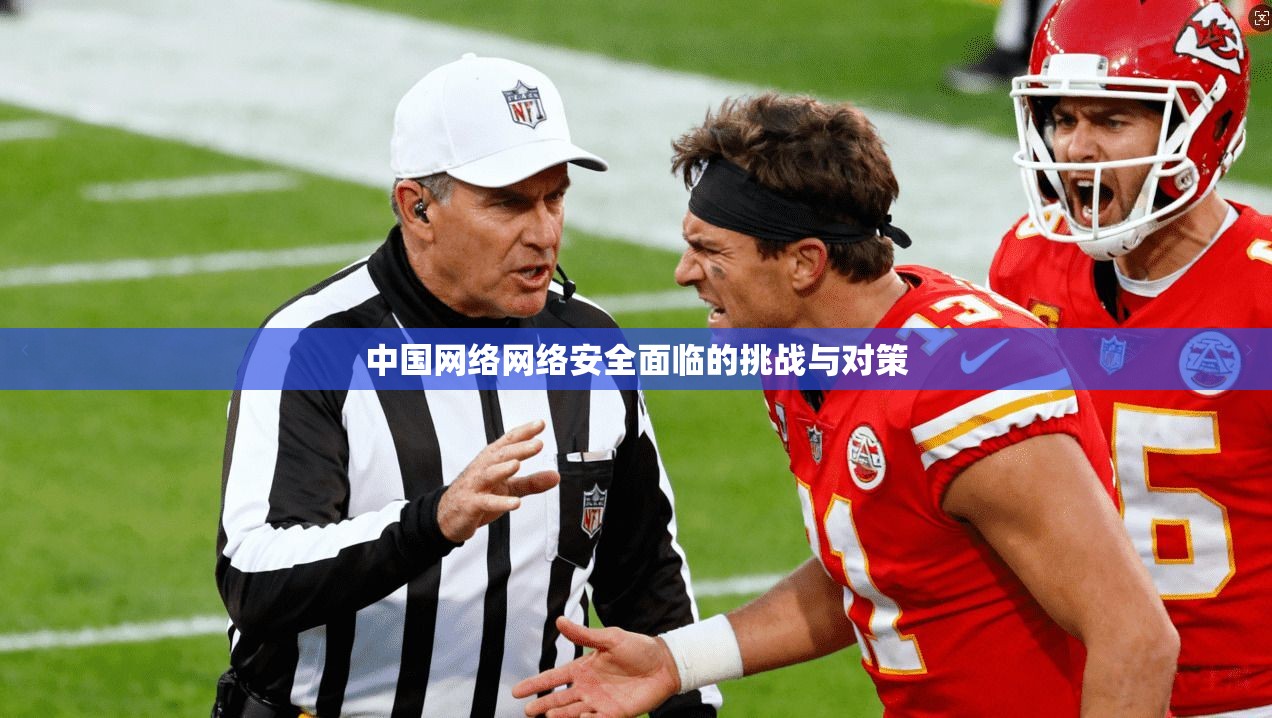 中国网络网络安全面临的挑战与对策