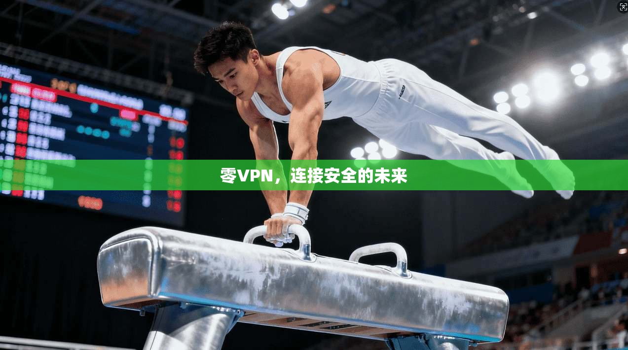 零VPN,连接安全的未来