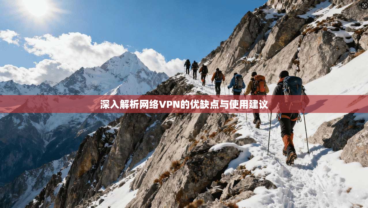 深入解析网络VPN的优缺点与使用建议