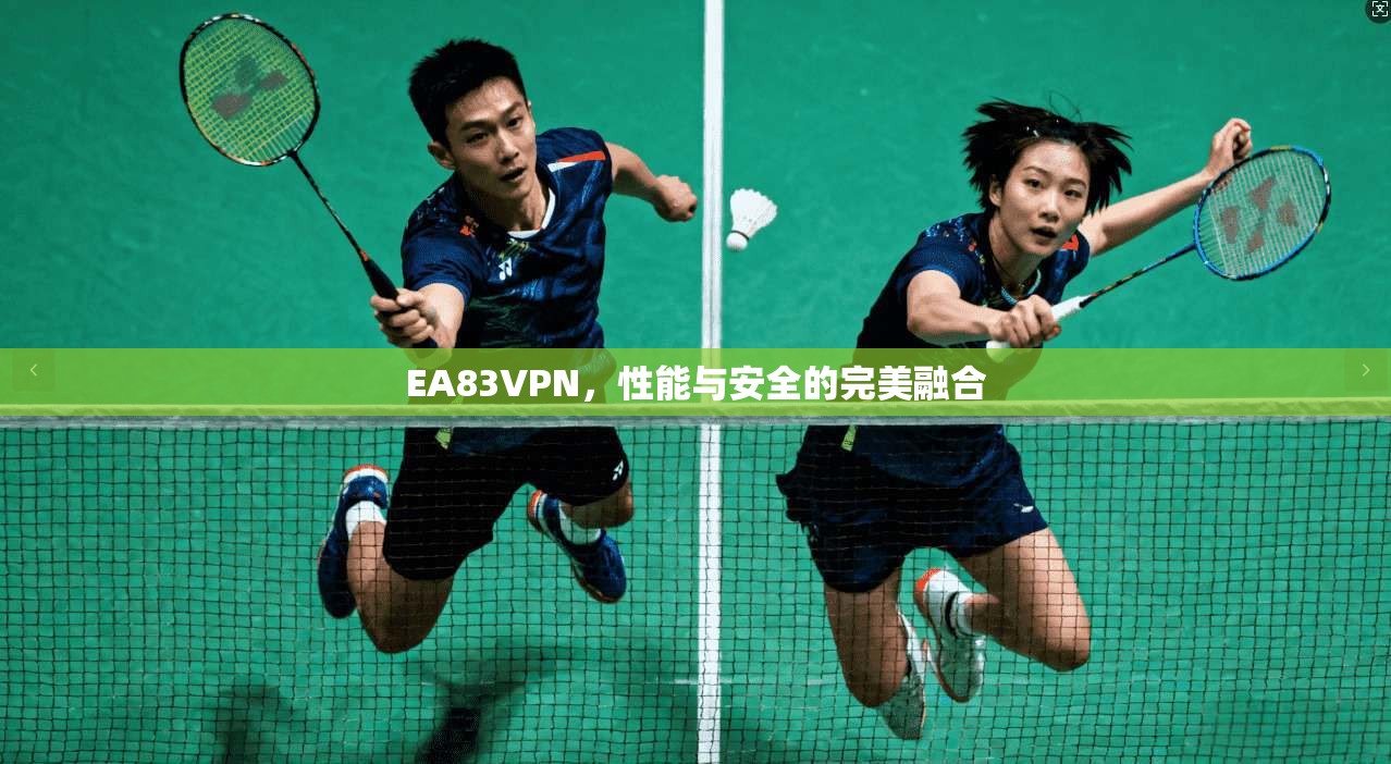 EA83VPN，性能与安全的完美融合