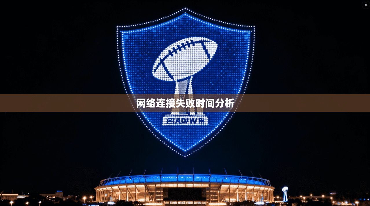 网络连接失败时间分析