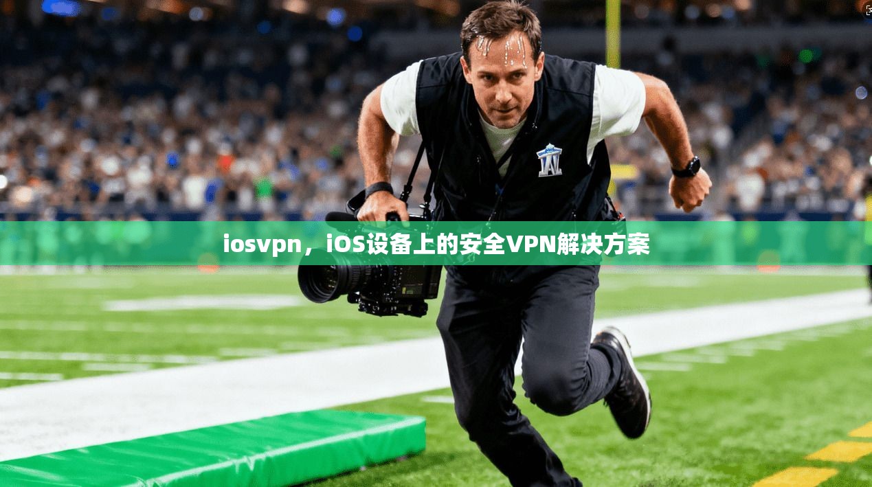 iosvpn，iOS设备上的安全VPN解决方案
