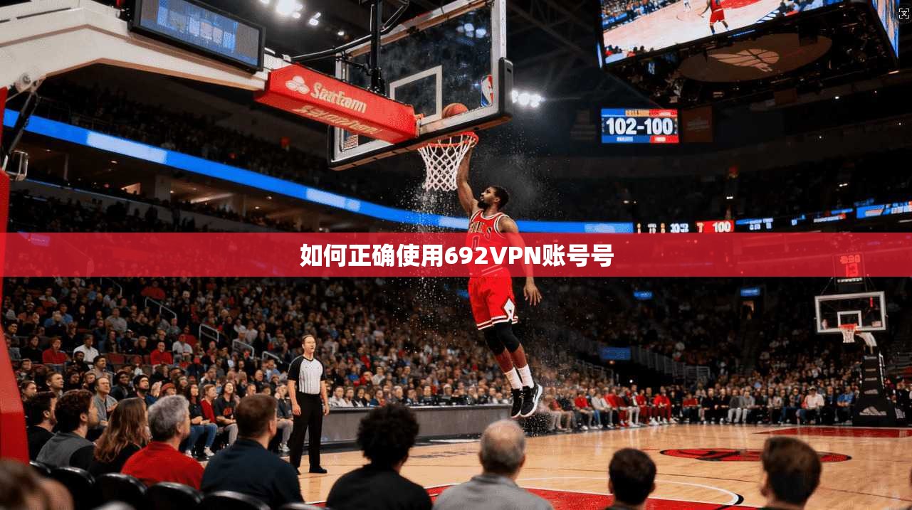 如何正确使用692VPN账号号
