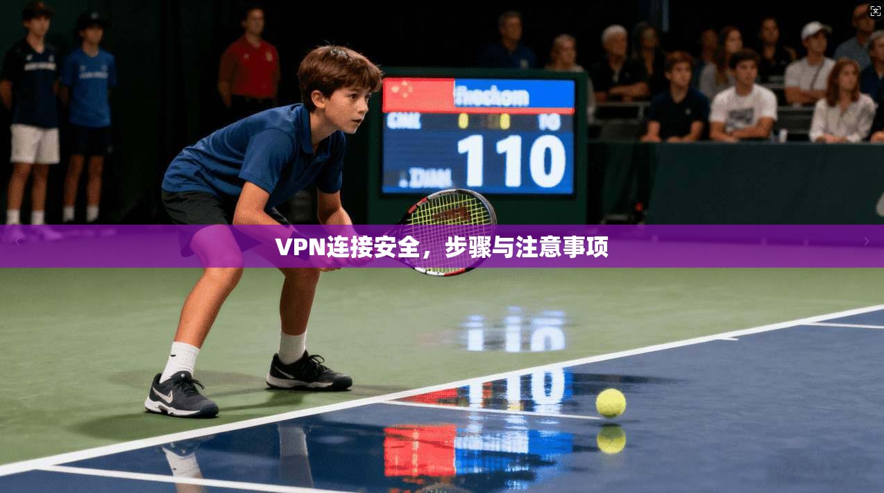 VPN连接安全，步骤与注意事项