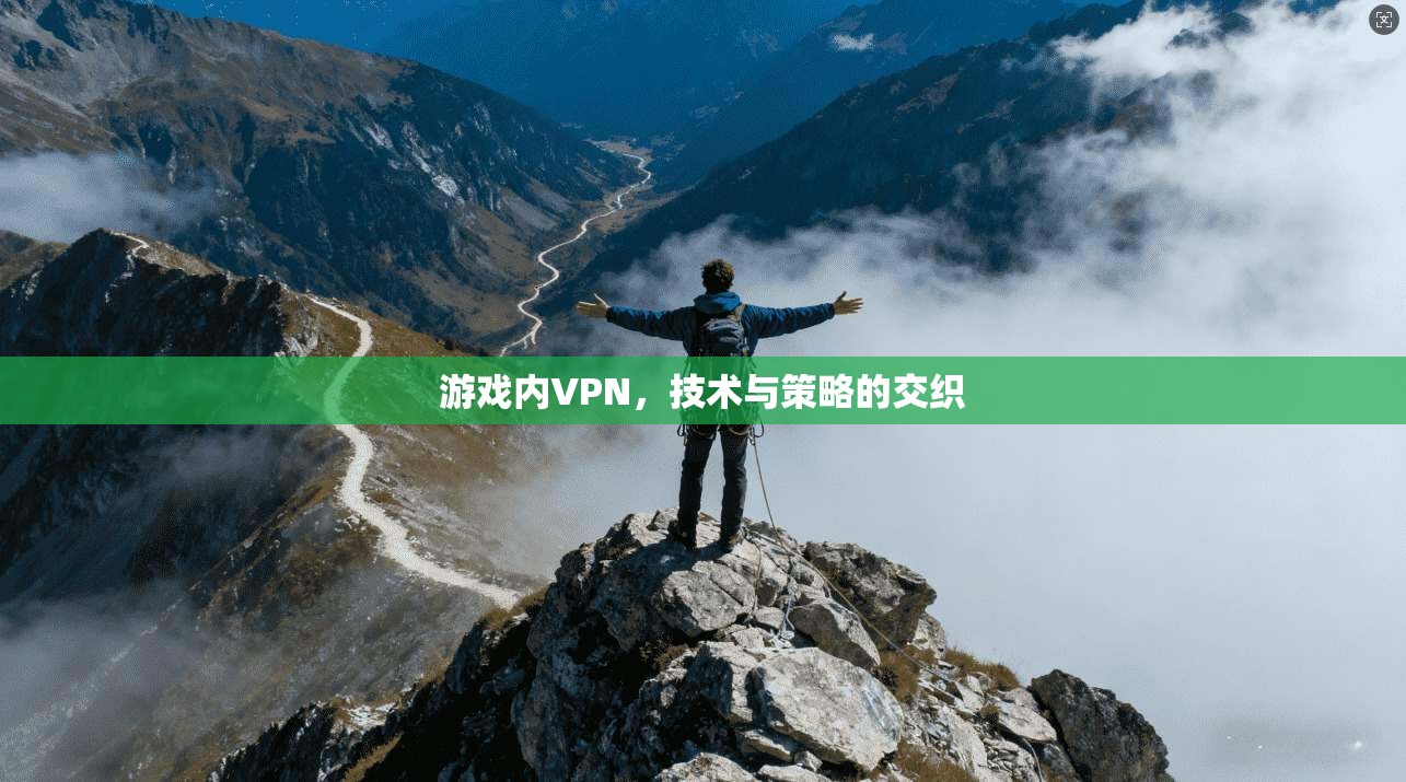 游戏内VPN,技术与策略的交织