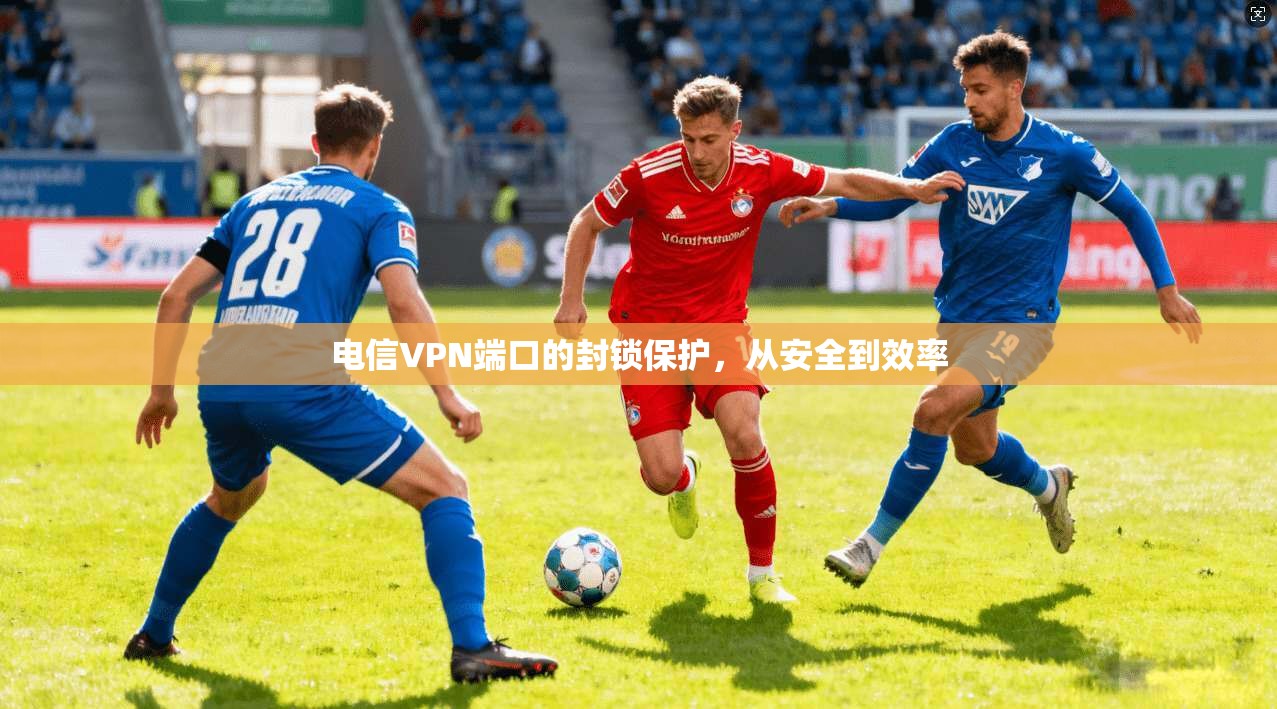 电信VPN端口的封锁保护，从安全到效率
