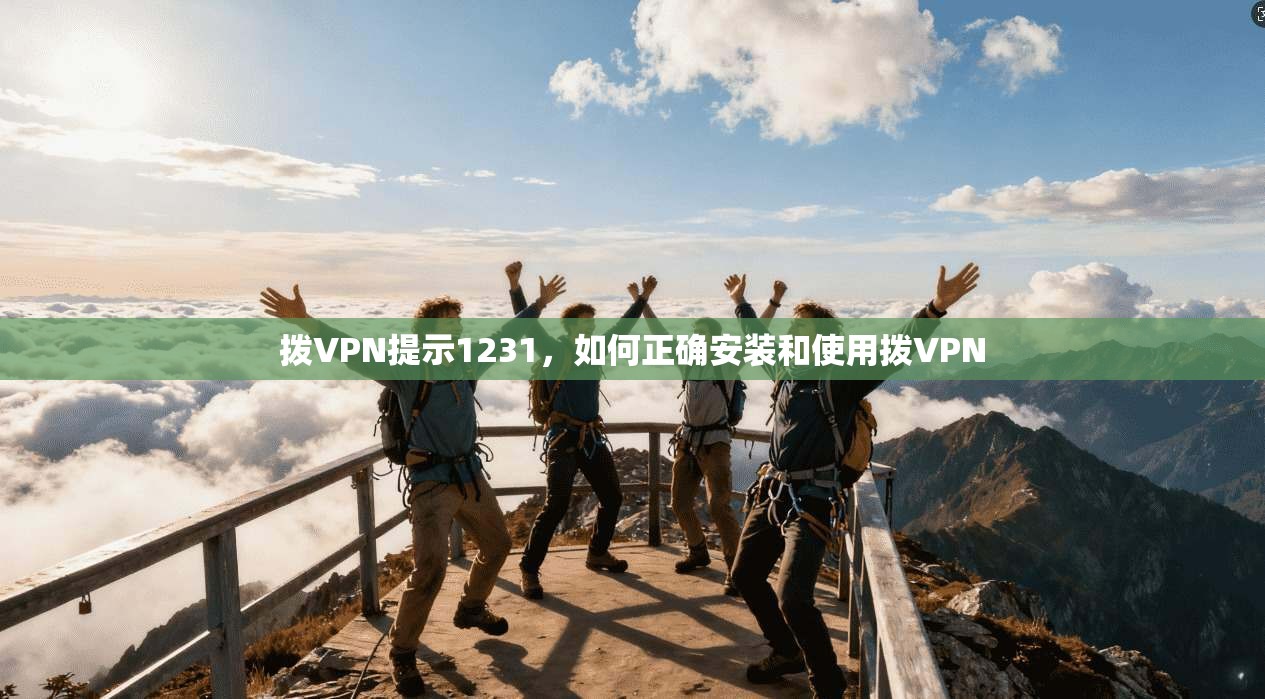 拨VPN提示1231，如何正确安装和使用拨VPN