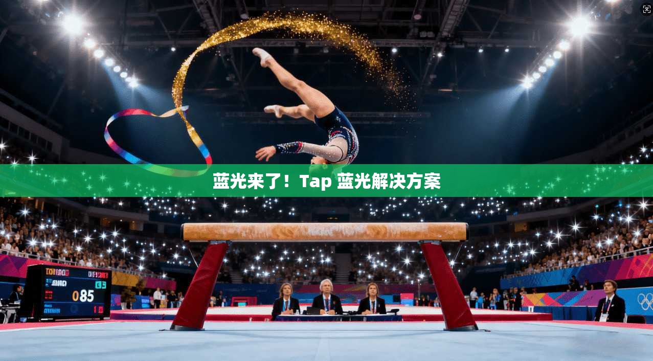 蓝光来了!Tap 蓝光解决方案