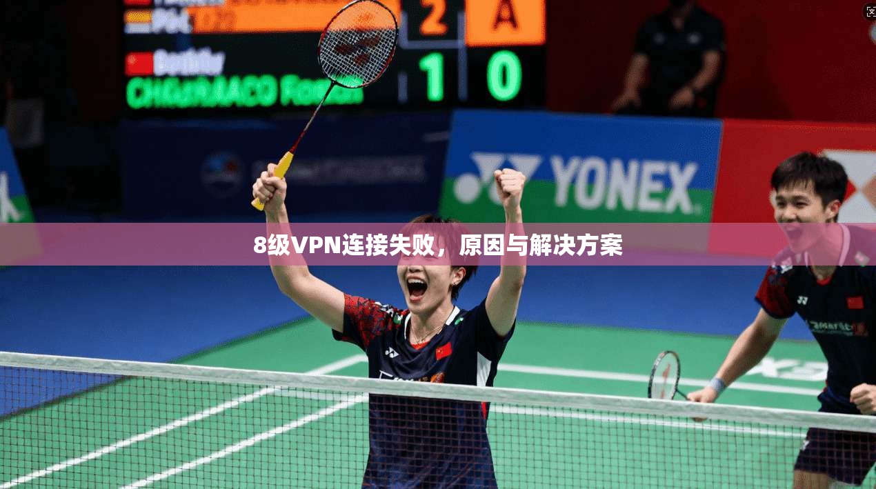 8级VPN连接失败，原因与解决方案