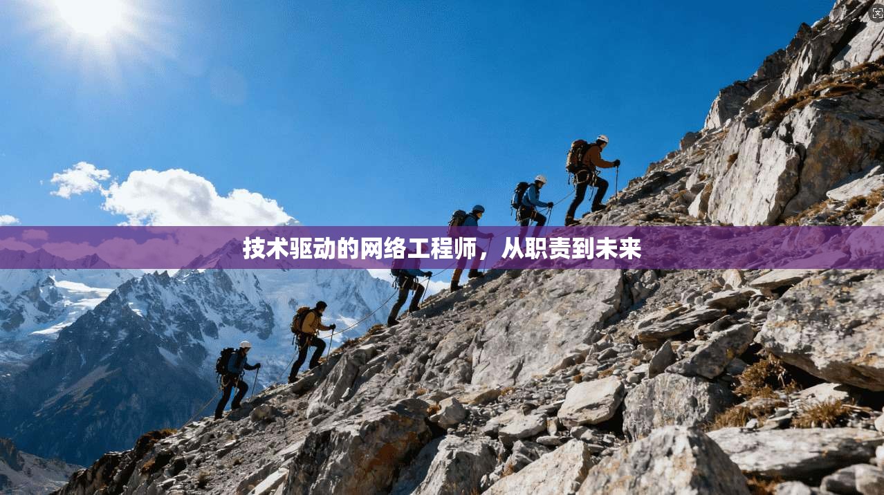 技术驱动的网络工程师，从职责到未来
